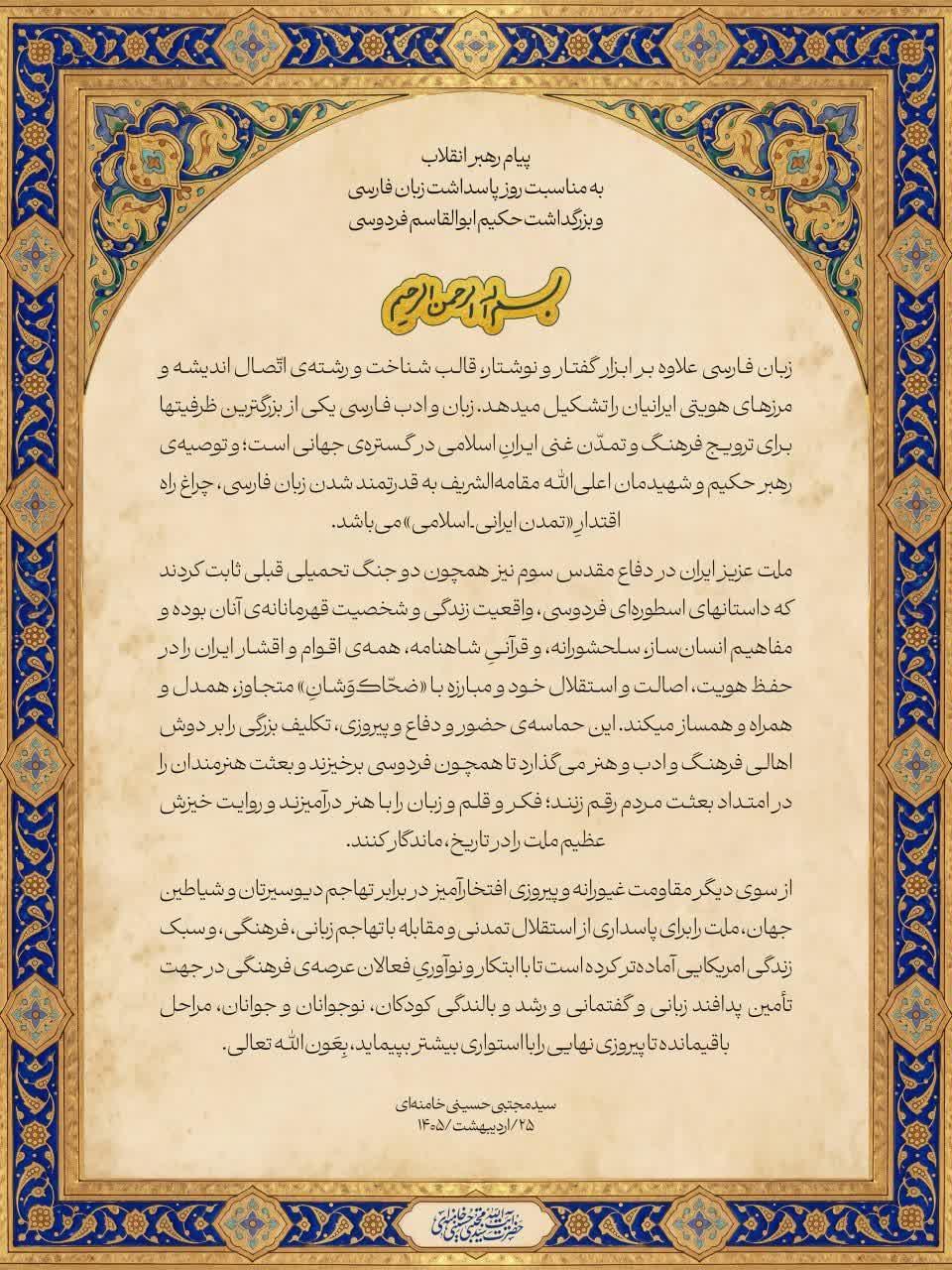 پیام رهبر انقلاب اسلامی به مناسبت روز پاسداشت زبان فارسی و بزرگداشت حکیم ابوالقاسم فردوسی